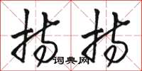 骆恒光持持草书怎么写