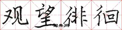 骆恒光观望徘徊楷书怎么写