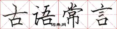 骆恒光古语常言楷书怎么写