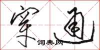 骆恒光穿通草书怎么写