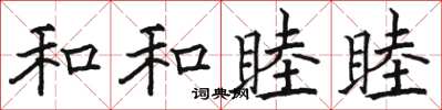 骆恒光和和睦睦楷书怎么写