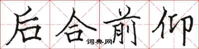 骆恒光后合前仰楷书怎么写