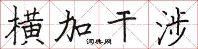骆恒光横加干涉楷书怎么写