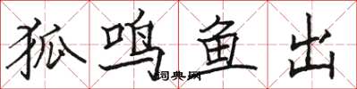 骆恒光狐鸣鱼出楷书怎么写