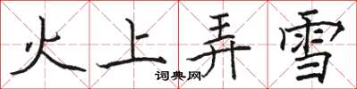 骆恒光火上弄雪楷书怎么写