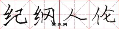 骆恒光纪纲人伦楷书怎么写
