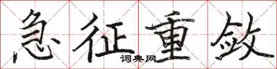 骆恒光急征重敛楷书怎么写