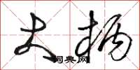 骆恒光大柄草书怎么写