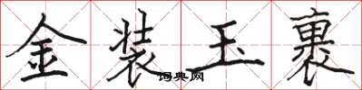 骆恒光金装玉裹楷书怎么写