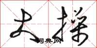 骆恒光大操草书怎么写