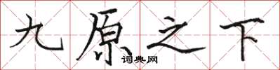 骆恒光九原之下楷书怎么写