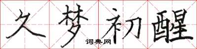 骆恒光久梦初醒楷书怎么写