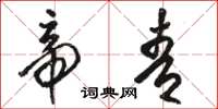 骆恒光帝青草书怎么写