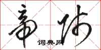 骆恒光帝师草书怎么写