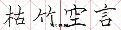 骆恒光枯竹空言楷书怎么写