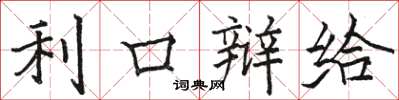 骆恒光利口辩给楷书怎么写