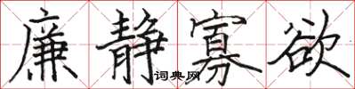 骆恒光廉静寡欲楷书怎么写