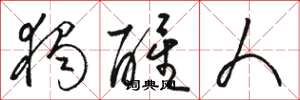 骆恒光独醒人草书怎么写