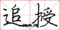 骆恒光追授楷书怎么写