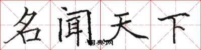 骆恒光名闻天下楷书怎么写