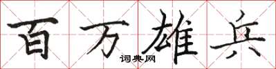骆恒光百万雄兵楷书怎么写