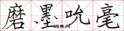 骆恒光磨墨吮毫楷书怎么写
