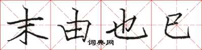 骆恒光末由也已楷书怎么写