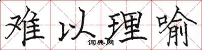 骆恒光难以理喻楷书怎么写