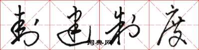 骆恒光封建制度草书怎么写