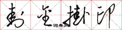 骆恒光封金挂印草书怎么写