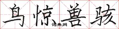 骆恒光鸟惊兽骇楷书怎么写