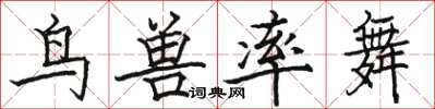 骆恒光鸟兽率舞楷书怎么写