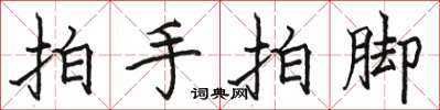 骆恒光拍手拍脚楷书怎么写