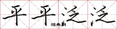 骆恒光平平泛泛楷书怎么写