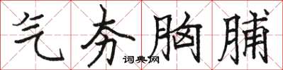 骆恒光气夯胸脯楷书怎么写
