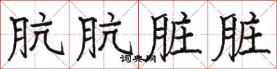 骆恒光肮肮脏脏楷书怎么写
