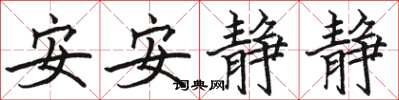 骆恒光安安静静楷书怎么写