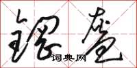 骆恒光钢盔草书怎么写