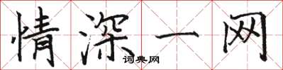 骆恒光情深一网楷书怎么写