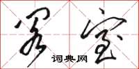 骆恒光阁室草书怎么写