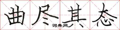 骆恒光曲尽其态楷书怎么写