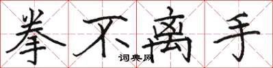 骆恒光拳不离手楷书怎么写