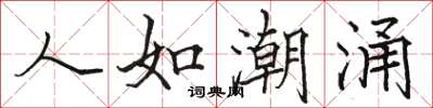 骆恒光人如潮涌楷书怎么写