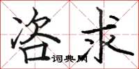骆恒光咨求楷书怎么写