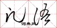 骆恒光凡语草书怎么写