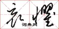骆恒光哀惧草书怎么写