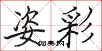 骆恒光姿彩楷书怎么写