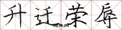 骆恒光升迁荣辱楷书怎么写