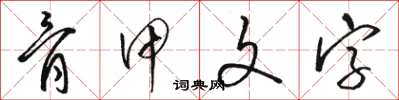 骆恒光骨甲文字草书怎么写