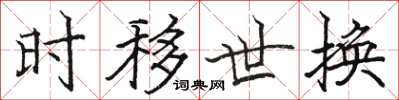 骆恒光时移世换楷书怎么写